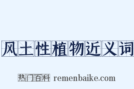 风土性植物近义词是什么意思的图片